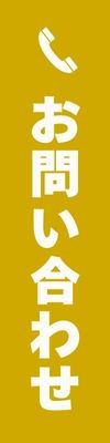 お問い合わせボタン