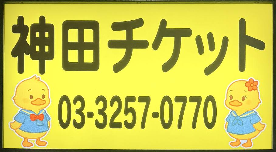 黄色い電飾看板。神田チケット 03-3257-0770 とアヒルのマスコット2羽