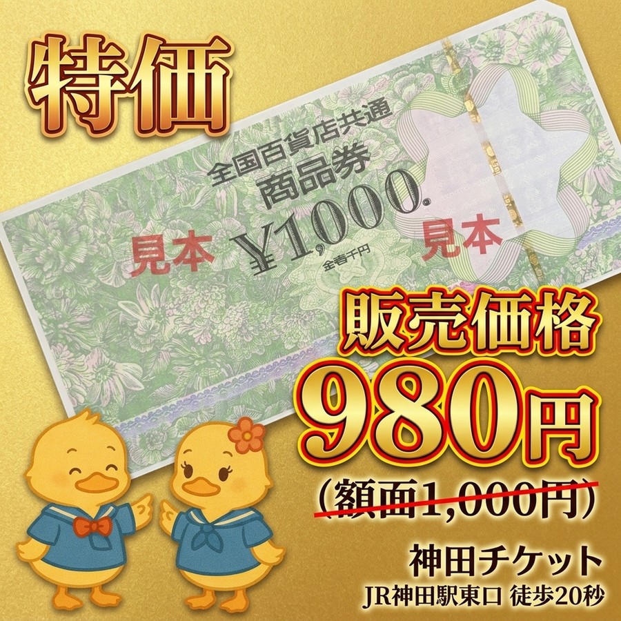 全国百貨店共通商品券 1,000円券 神田チケット
