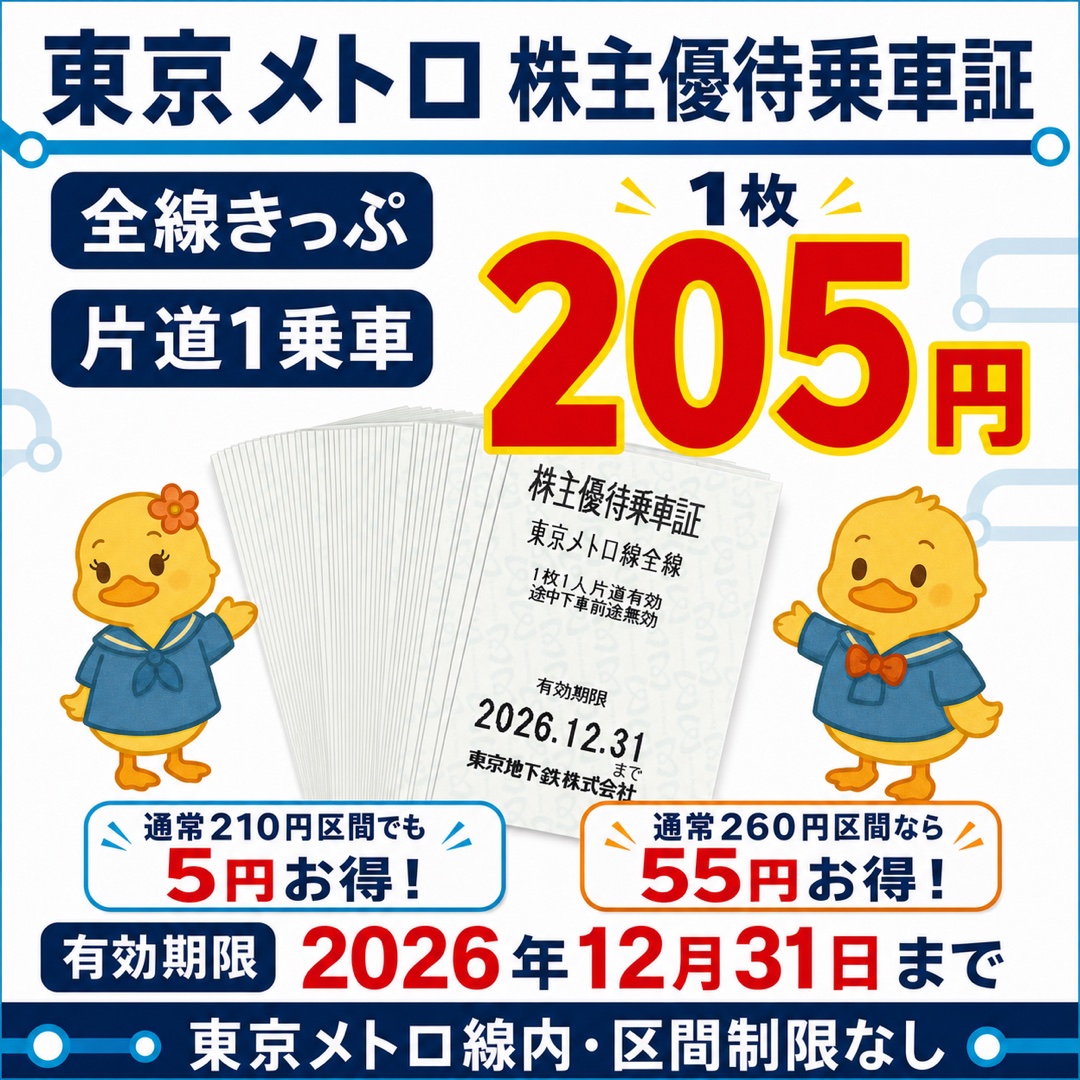 東京メトロ株主優待乗車証 1枚205円 有効期限2026年12月31日まで