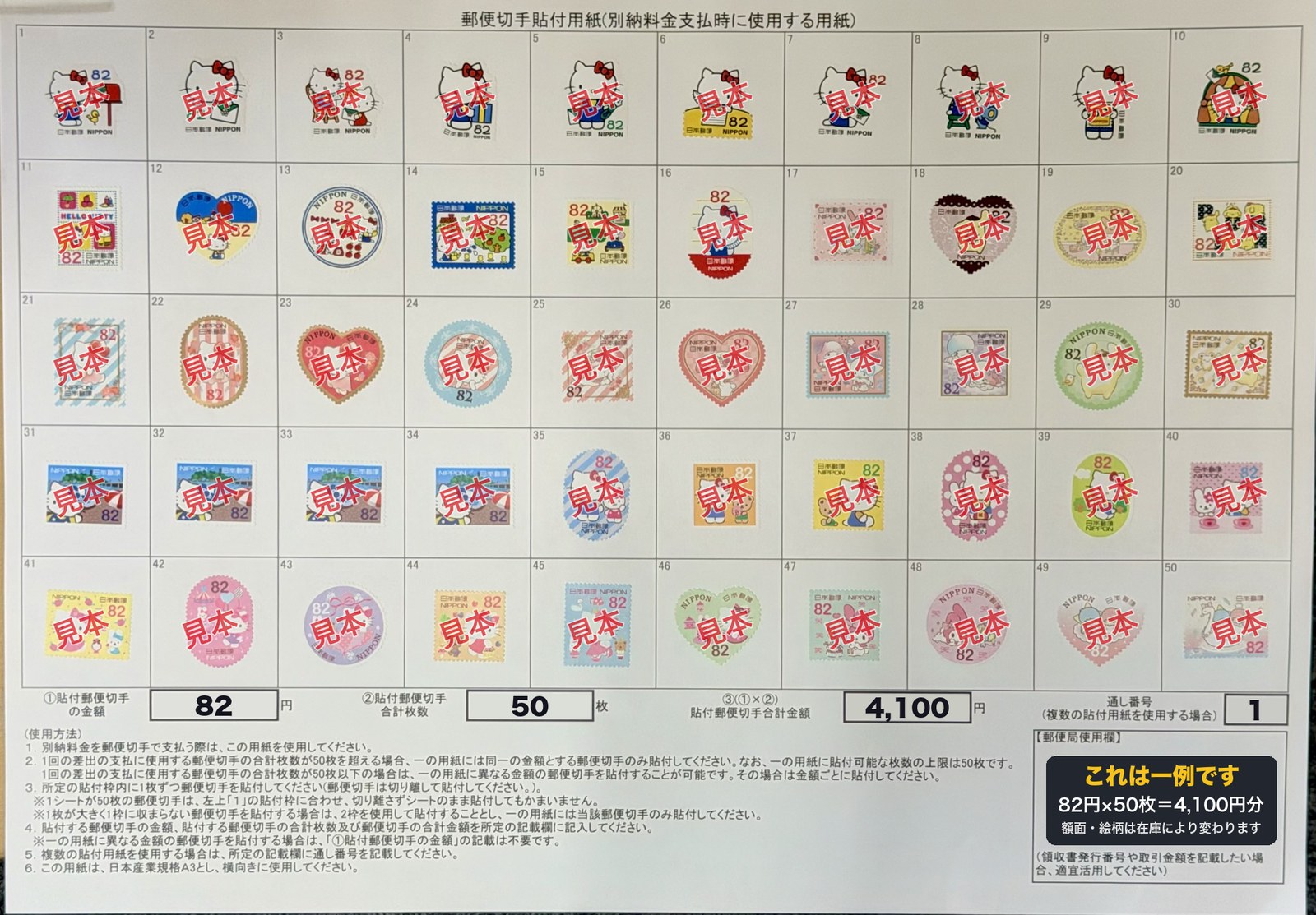 郵便切手貼付用紙に82円の記念切手を50枚貼った別納用切手の見本。合計4,100円分
